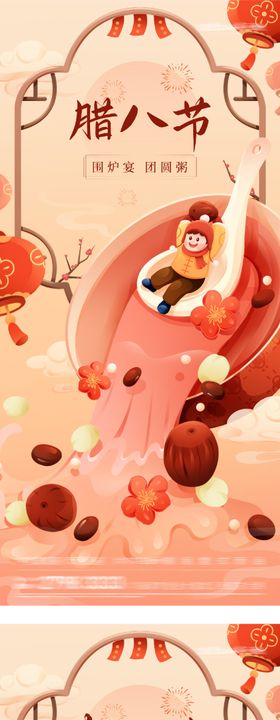 地产腊八小年插画海报