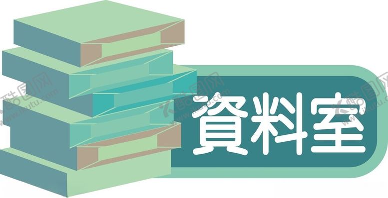 编号：94480702191438516278【酷图网】源文件下载-资料室门牌