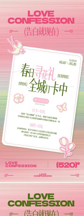520春日告白季打卡活动系列海报