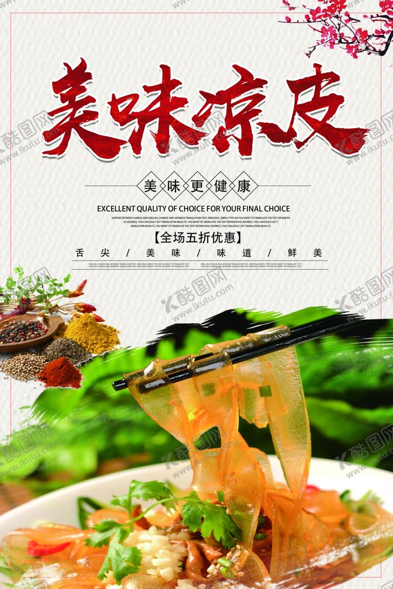编号：40319310241959021449【酷图网】源文件下载-美味凉皮