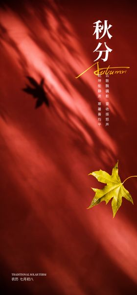 秋分海报