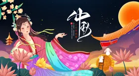 中秋吊旗节节单页