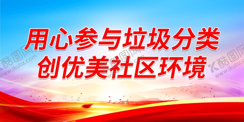 编号：07593609202359458427【酷图网】源文件下载-用心参与垃圾分类