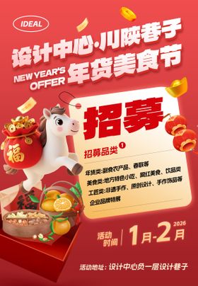 马年年货市集摊主招募海报展板