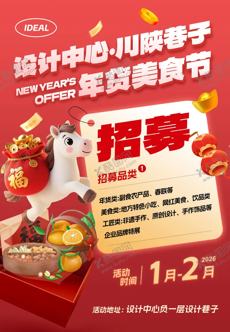 编号：26974101142053079726【酷图网】源文件下载-马年年货市集摊主招募海报展板