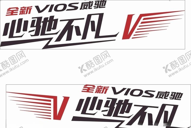 编号：50737009210715183630【酷图网】源文件下载-一汽丰田威驰试驾车身贴