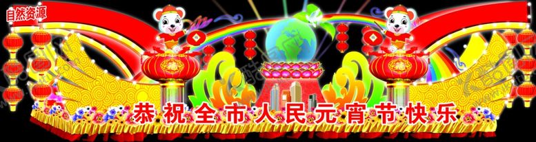 编号：95676507090908479946【酷图网】源文件下载-彩车