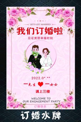 婚礼 订婚 迎宾 水牌