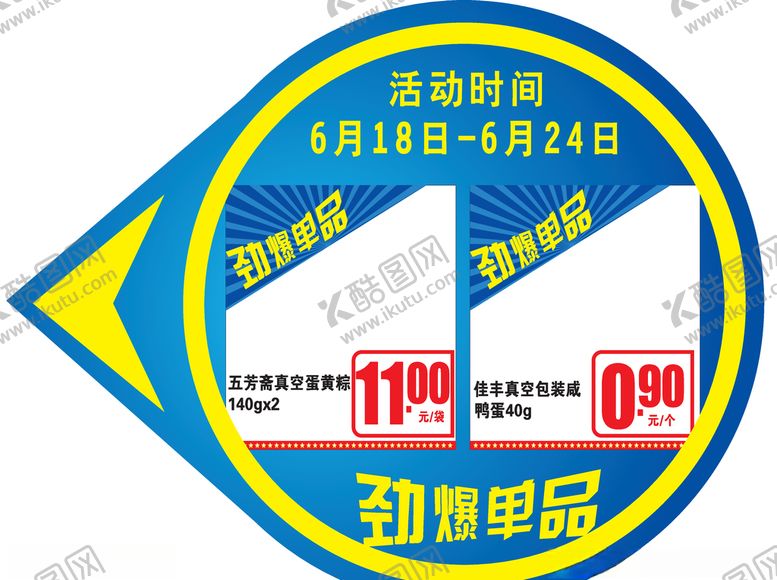 编号：89237710031209051011【酷图网】源文件下载-劲爆单品模板