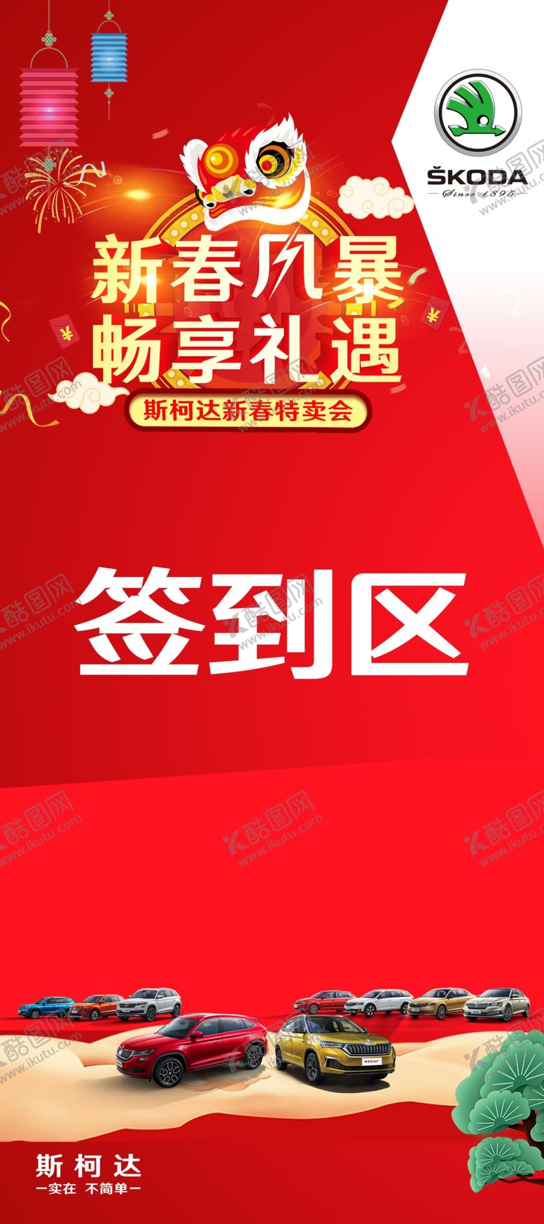 编号：65822410240046549789【酷图网】源文件下载-大众斯柯达活动车展