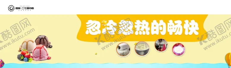 编号：81534010231144508512【酷图网】源文件下载-冰激凌