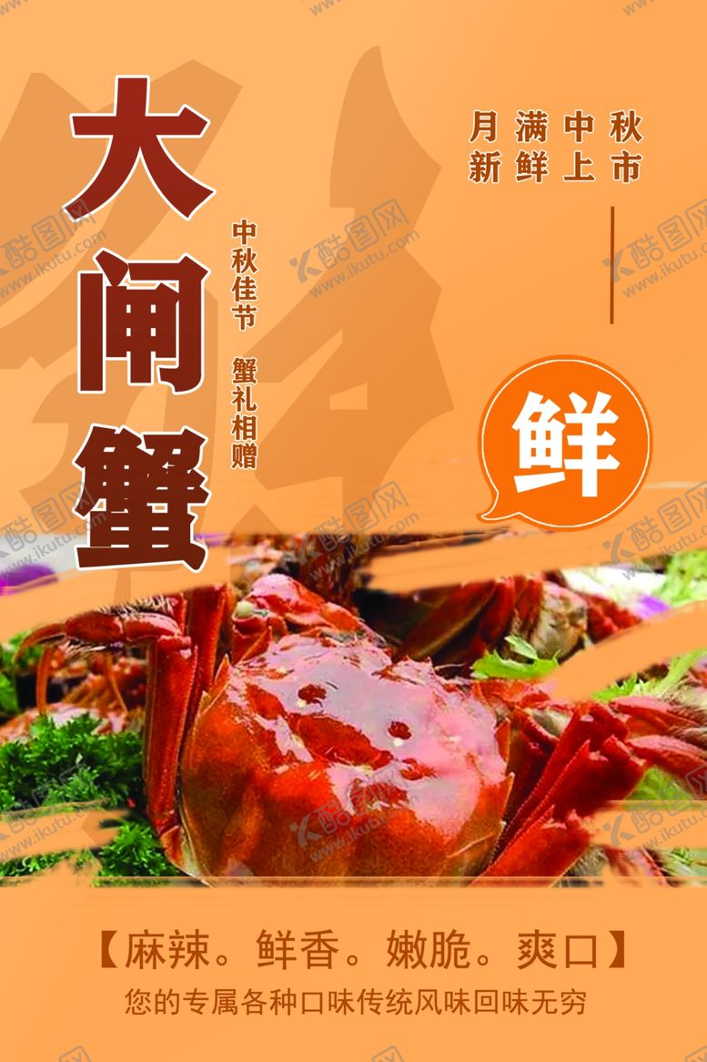 编号：62854311260258099656【酷图网】源文件下载-大闸蟹海报