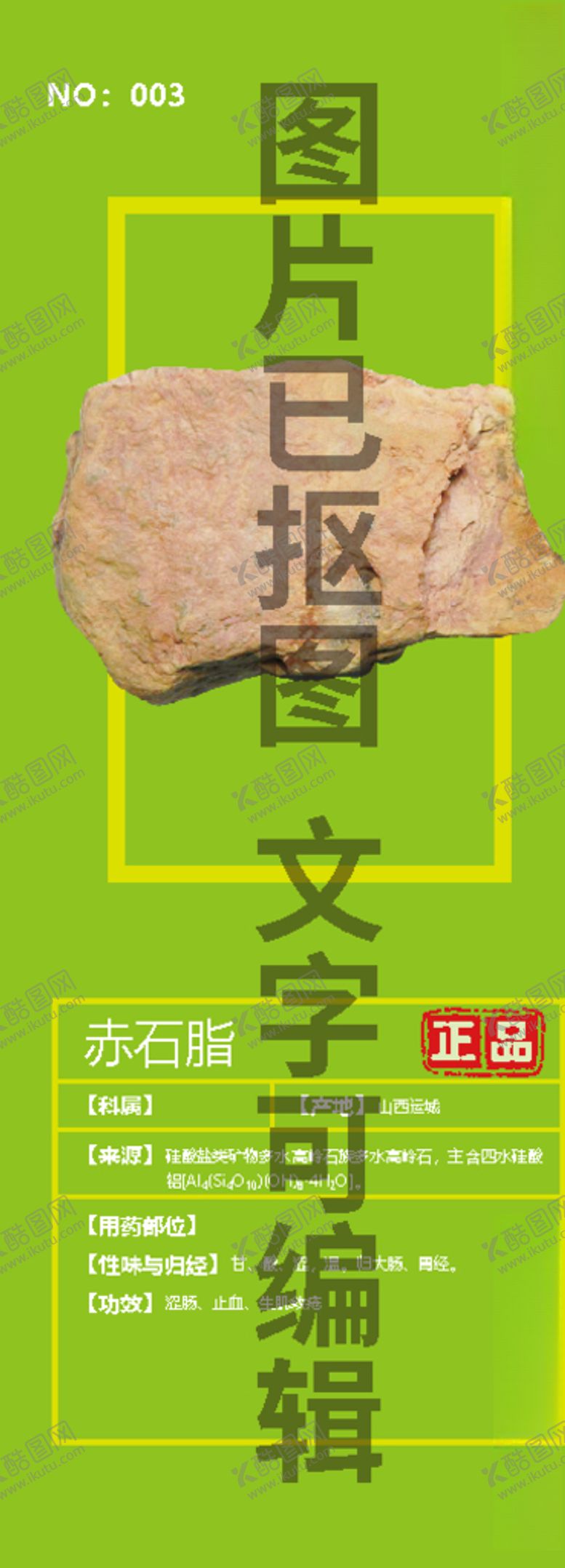 编号：18981305091823405006【酷图网】源文件下载-赤石脂