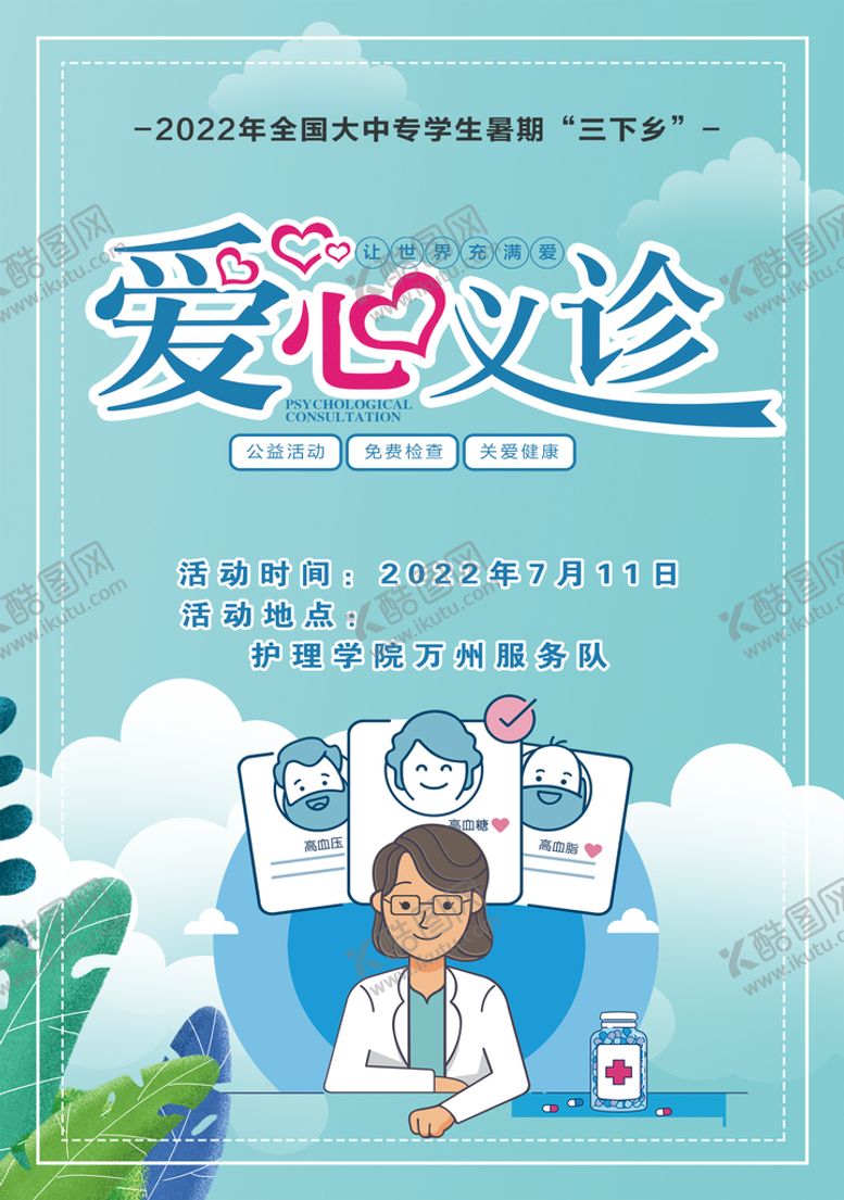 编号：39504710111858218629【酷图网】源文件下载-爱心义诊宣传单海报