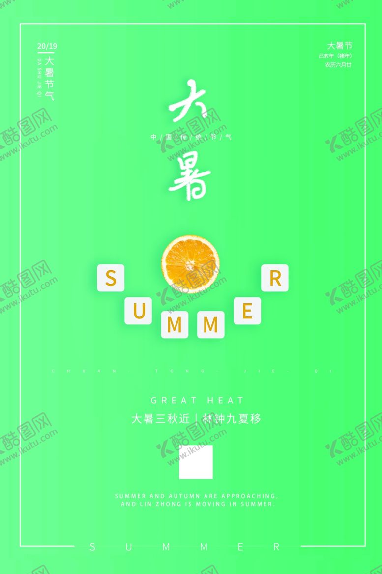 编号：56282310091656008608【酷图网】源文件下载-大暑二十四节气海报设计模板