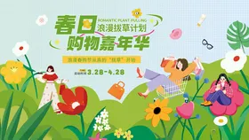 春日购物嘉年华浪漫拔草计划展板