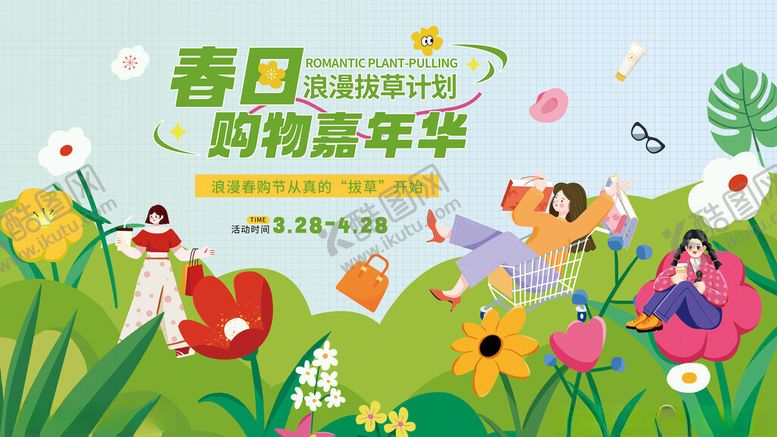 编号：82322111142229338349【酷图网】源文件下载-春日购物嘉年华浪漫拔草计划展板