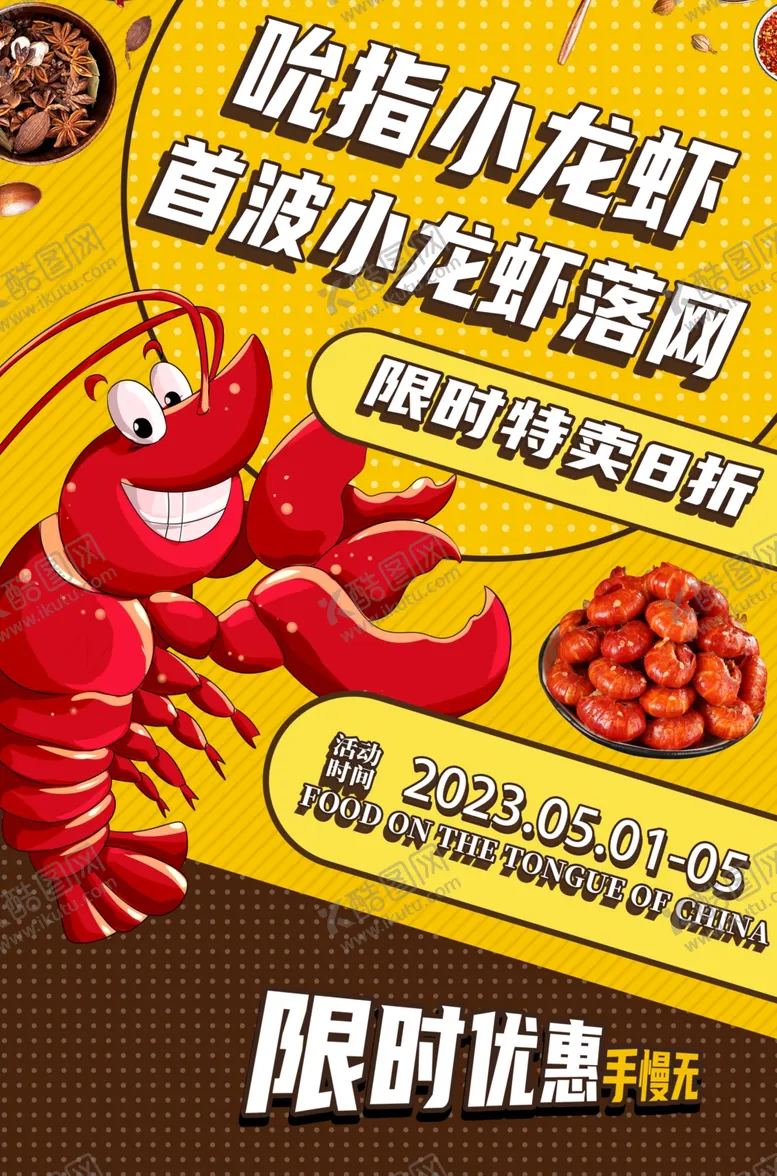 编号：18939706292303291856【酷图网】源文件下载-麻辣小龙虾
