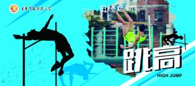 背越式跳高