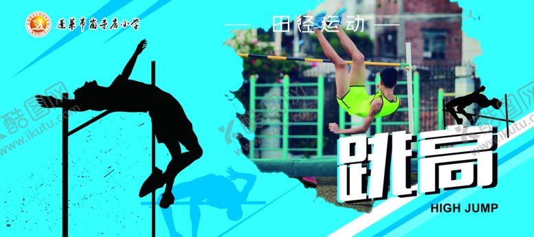 编号：95071810200233429309【酷图网】源文件下载-体育跳高