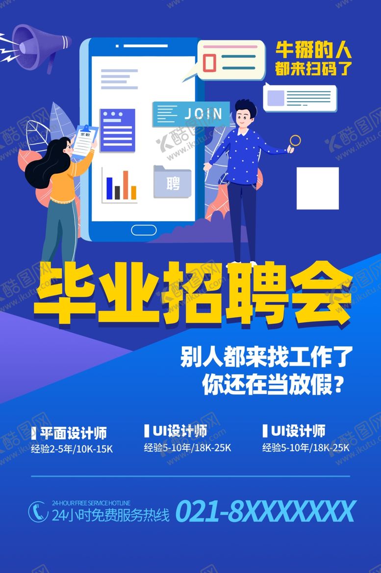 编号：36823811010631221900【酷图网】源文件下载-毕业招聘