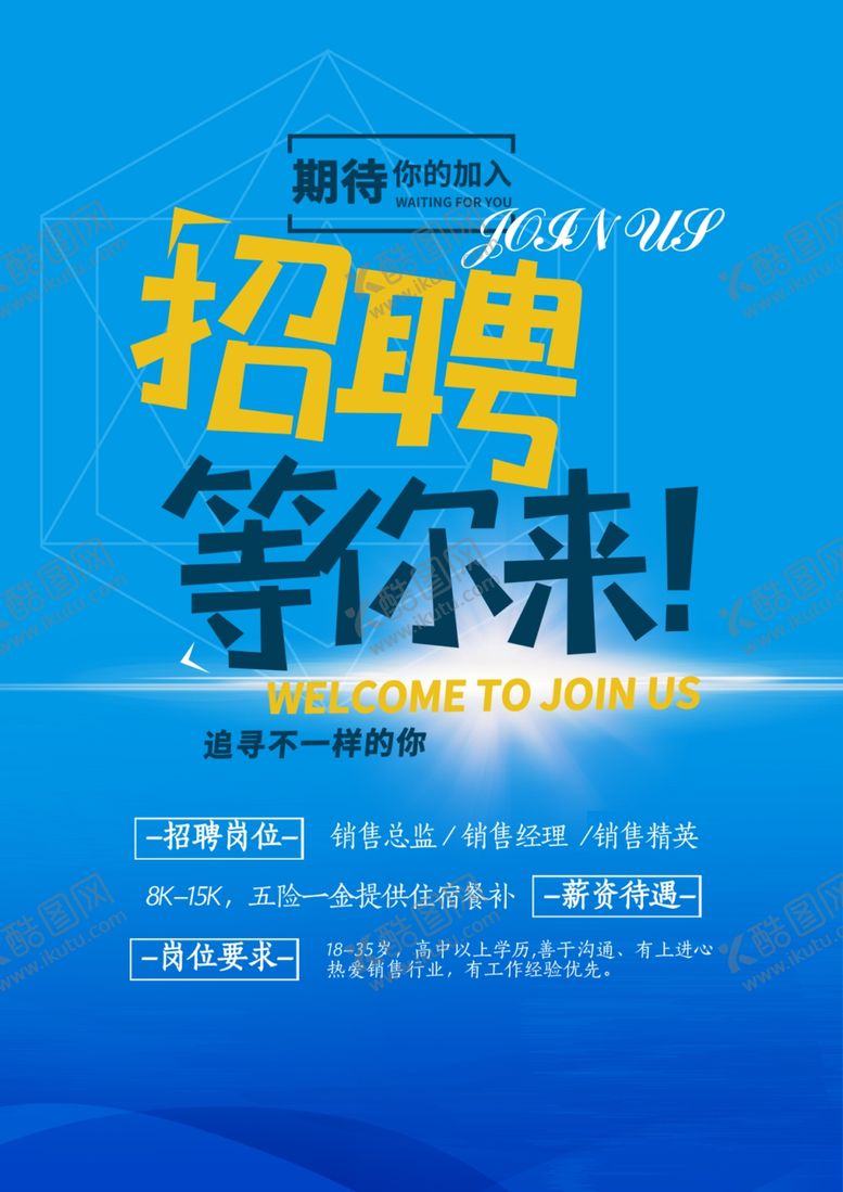 编号：98934710212149403288【酷图网】源文件下载-招聘