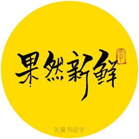 新鲜美味书法字