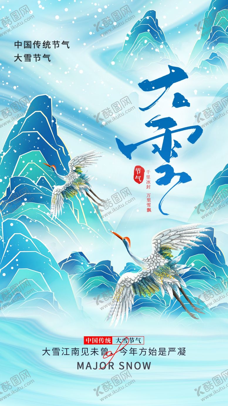 编号：30031001251152052409【酷图网】源文件下载-大雪海报
