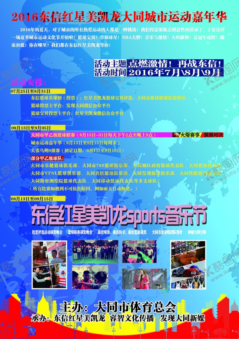 编号：47366510302240251525【酷图网】源文件下载-篮球活动海报