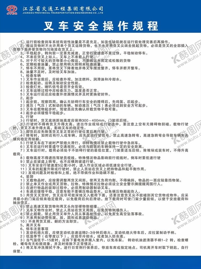 编号：81092201261202279051【酷图网】源文件下载-叉车操作规程