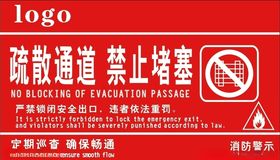 消防通道禁止堵塞