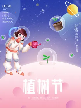 植树节海报广告设计绿色活动造林