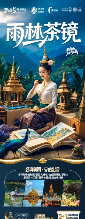 西双版纳云南旅游海报版纳瑞丽