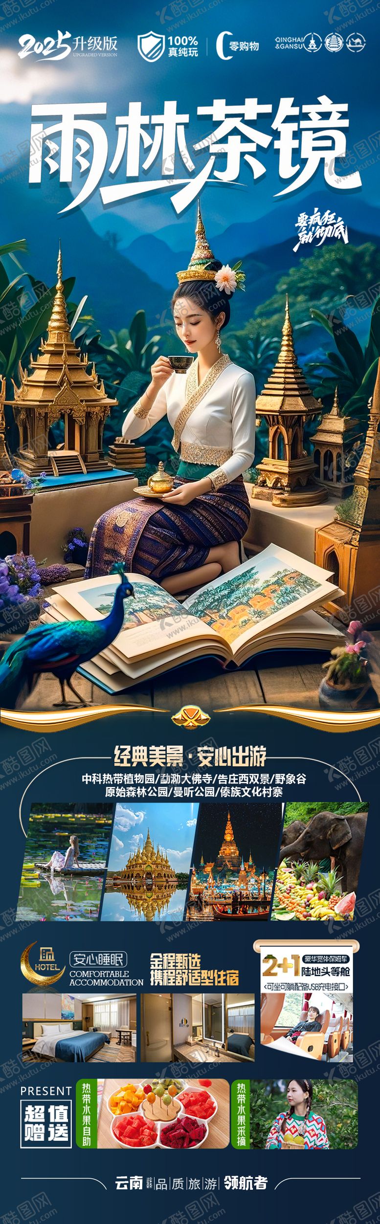 编号：39864805161313264094【酷图网】源文件下载-西双版纳云南旅游海报版纳瑞丽