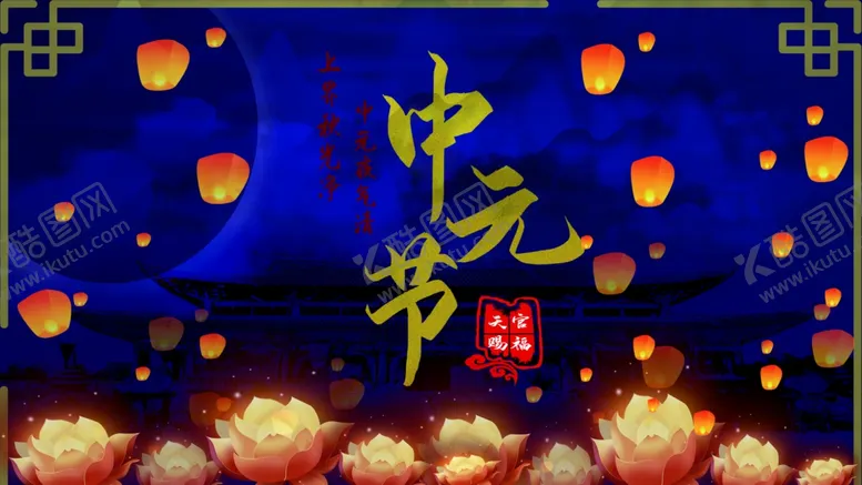 编号：82579503150514528731【酷图网】源文件下载-中元节