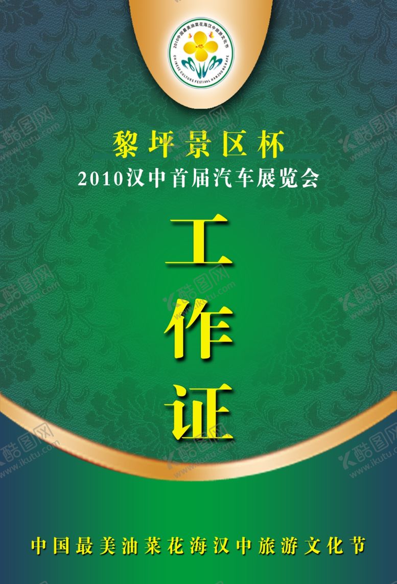 编号：23551210010245523126【酷图网】源文件下载-工作证