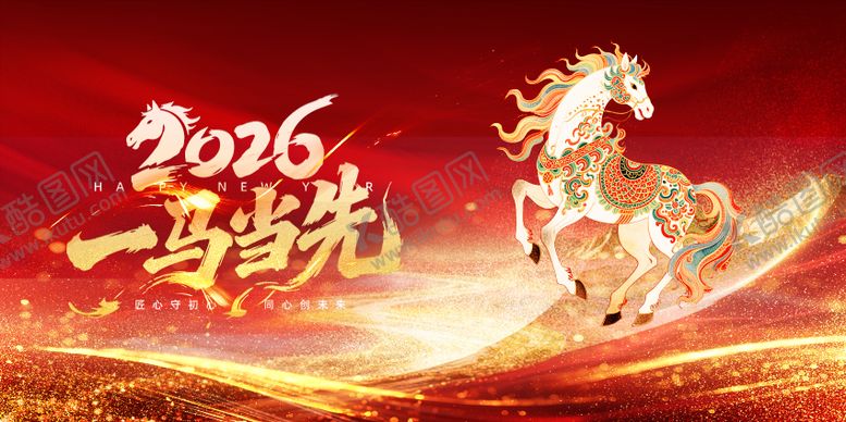 编号：45607602021404369732【酷图网】源文件下载-2026一马当先展板