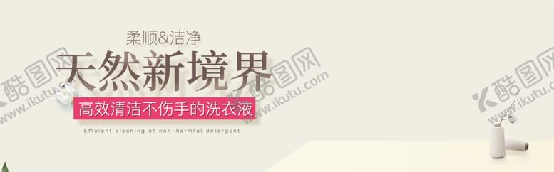 编号：77922606250909107382【酷图网】源文件下载-天然新境界洗发水