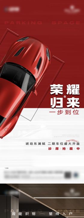车位开盘海报