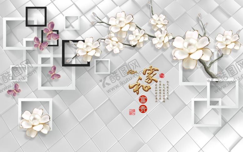 编号：96138507122013572180【酷图网】源文件下载-家和富贵背景墙