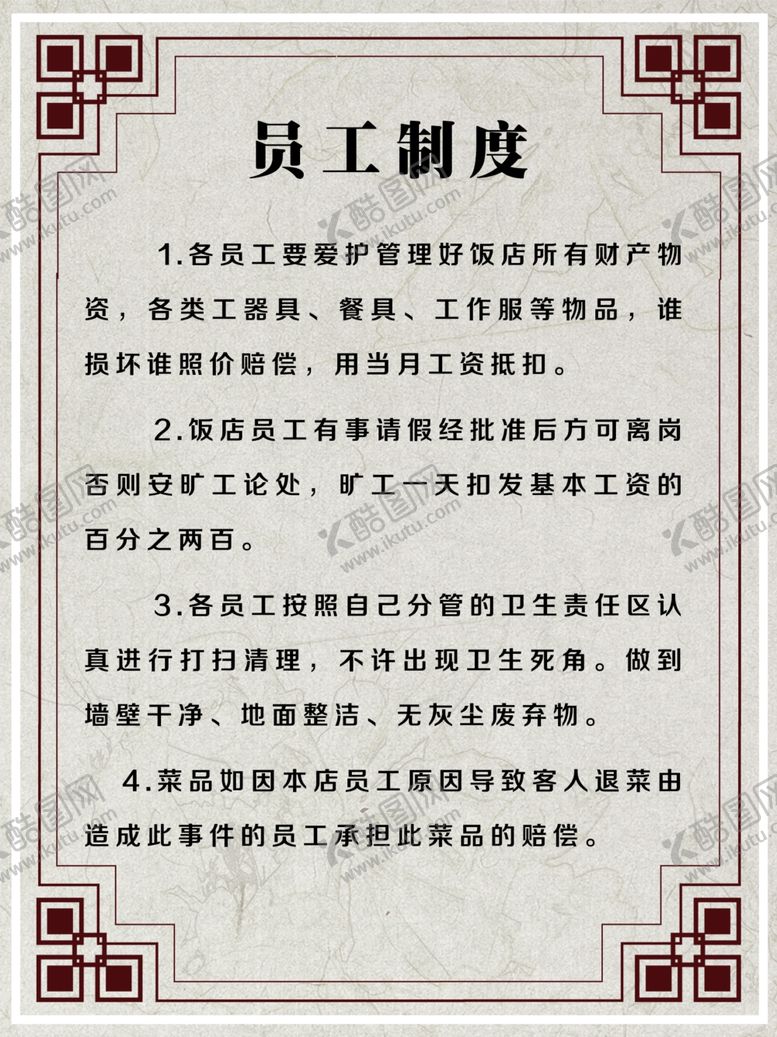 编号：15670105131318112389【酷图网】源文件下载-员工制度