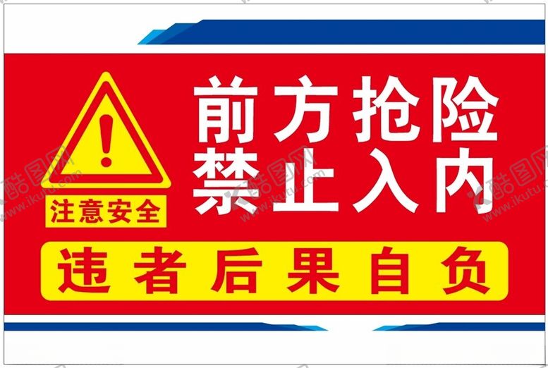 编号：14506312182256483312【酷图网】源文件下载-前方抢险禁止入内告知牌