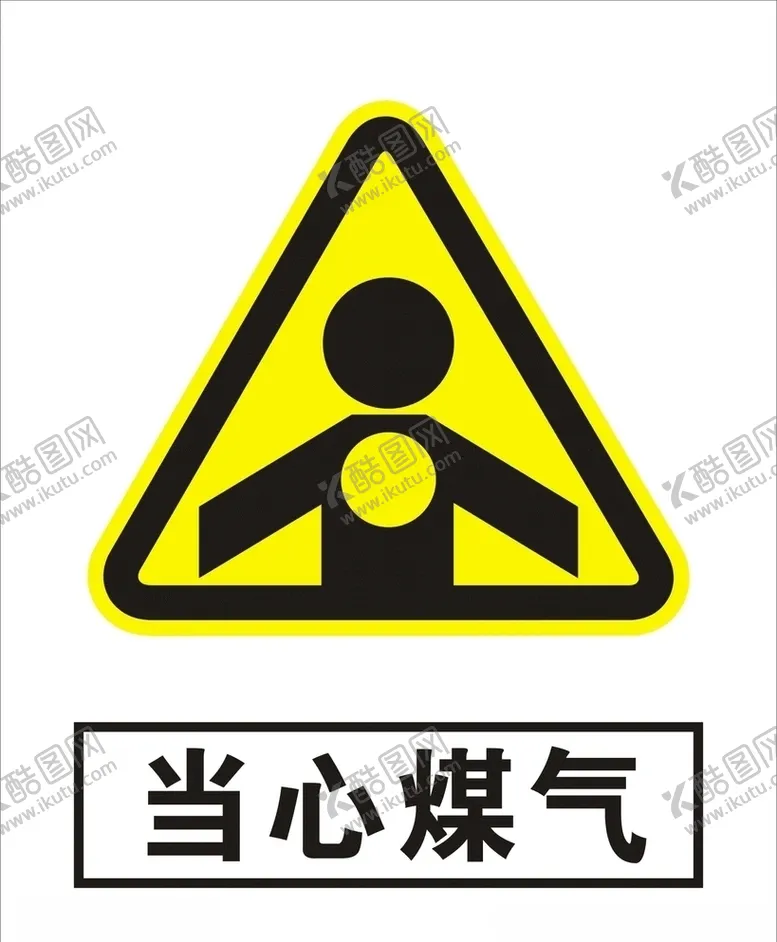 编号：13408006301656396245【酷图网】源文件下载-当心煤气