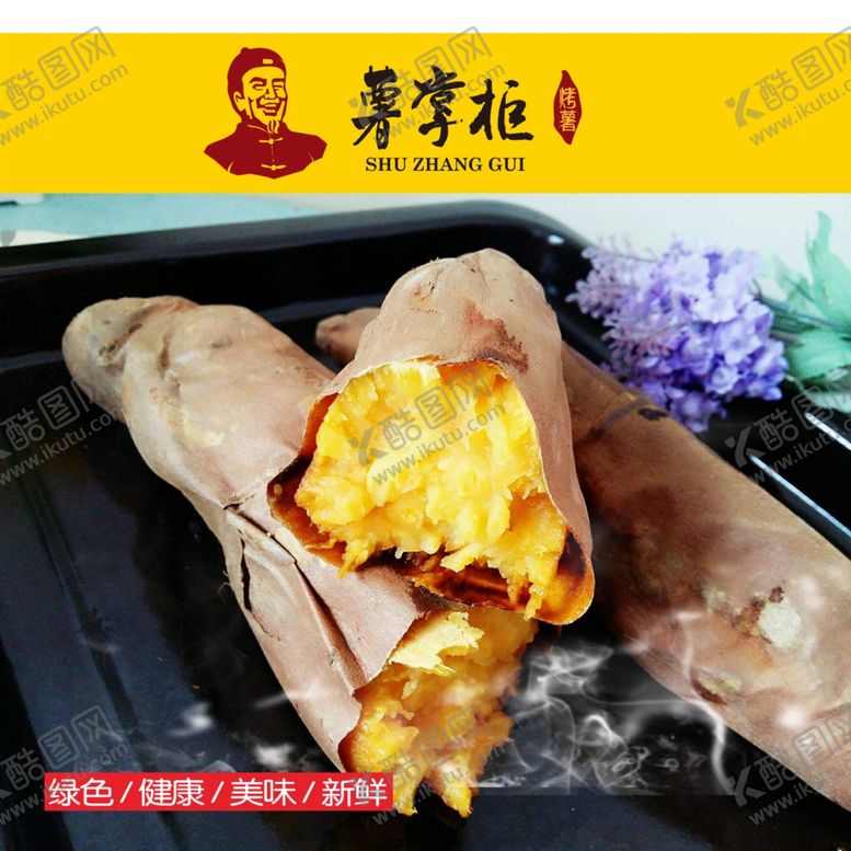 编号：64512710081009353623【酷图网】源文件下载-烤红薯