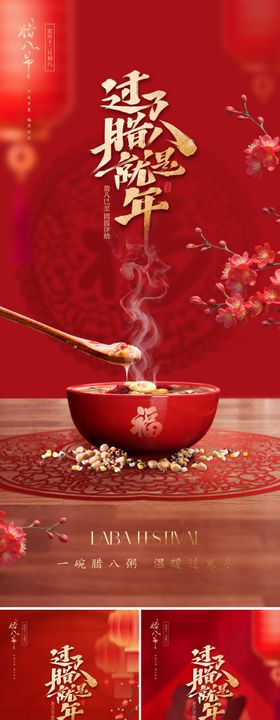 新中式腊八节海报