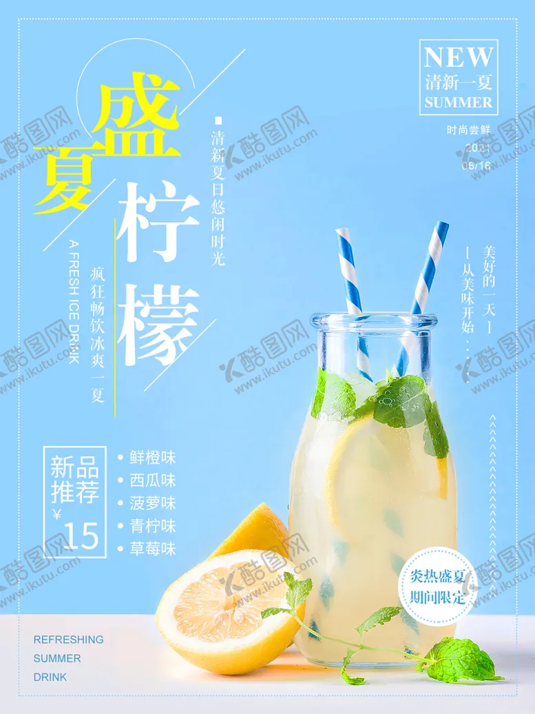编号：74827010160320107385【酷图网】源文件下载-清新文艺夏日特饮促销海报