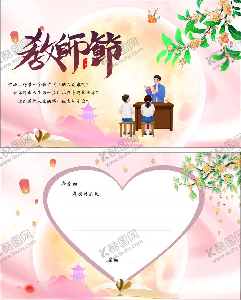 编号：59566210151945008489【酷图网】源文件下载-感恩老师贺卡设计模板