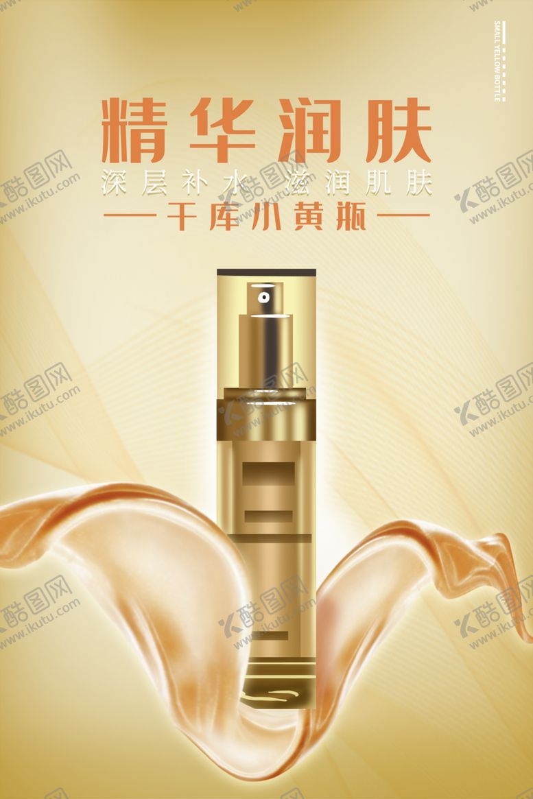 编号：55675110251749136482【酷图网】源文件下载-化妆品海报