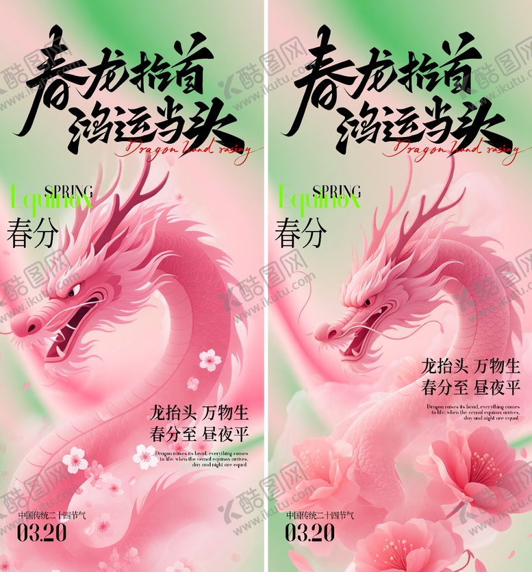 编号：30172903160206103223【酷图网】源文件下载-春分龙抬头海报