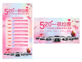 汽车520情人节团购促销展板